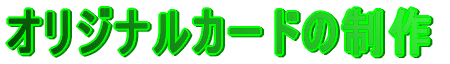 �I���W�i���J�[�h�̐���
